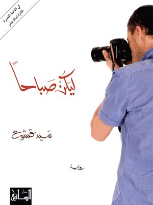 cover image of ليكن صباحا